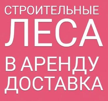леса строительные продажа: Сдам в аренду Строительные леса — 2