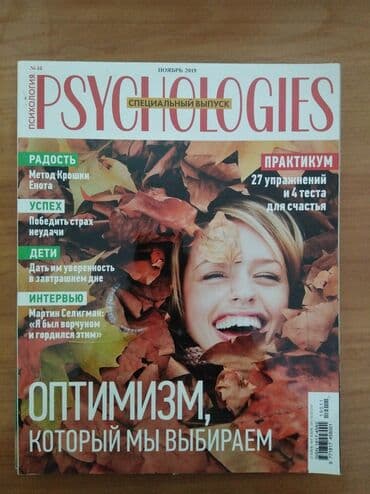 работа в европе для кыргызстанцев 2022 без знания языка: Журналы Психология по 50 сом за каждый. По одному не продаю — 2