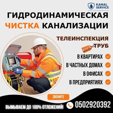 прайекти дом: Канализационные работы | Чистка канализации, Чистка стояков, Прочистка труб Больше 6 лет опыта — 1