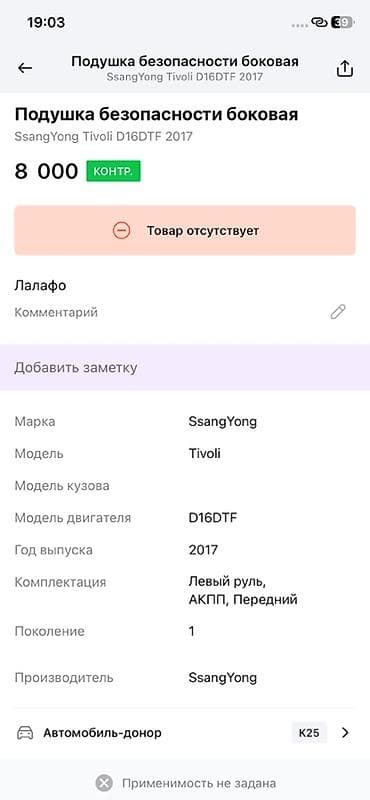 2017: Подушка безопасности боковая (шторка) для SsangYong Tivoli - Тип — 3