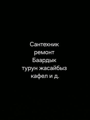 Курулуш жана оңдоо кызматтары: Сантехниканы орнотуу жана алмаштыруу 6 жылдан ашык тажрыйба — 1