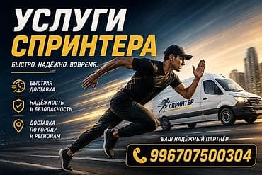 Услуги спринтера — быстро. надёжно. вовремя. Что предлагаем: - — 1