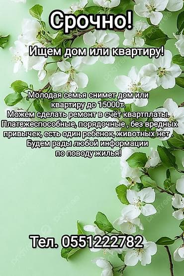 жер уй сниму: Срочно ищем дом или квартиру для аренды. Молодая семья снимет дом или — 1