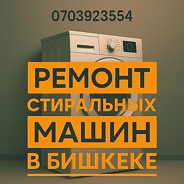ремонт помпа: Ремонт стиральных машин в Бишкеке. - Диагностика и устранение — 1