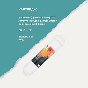 Картриджи для питьевой воды, Тип очистки: Угольный — 1