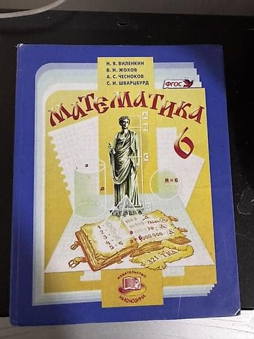 школы: Учебники «Математика» для 5 и 6 классов Комплект из классических — 2