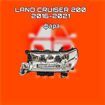 фары ленд крузер 200: Фара передняя для Toyota Land Cruiser 200 (2016–2021) - Тип — 1