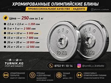 Хромированные олимпийские блины KIS - Профессиональное качество lalafo.kg да Хромированные олимпийские блины KIS - Профессиональное качество