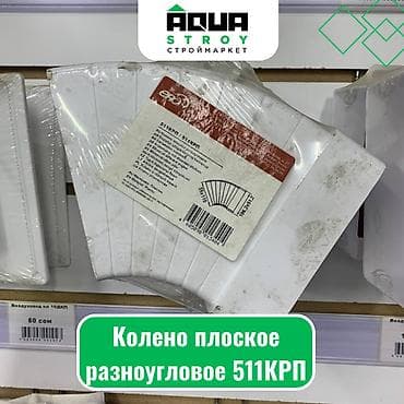 Колено плоское разноугловое 511КРП Для строймаркета "Aqua Stroy"
