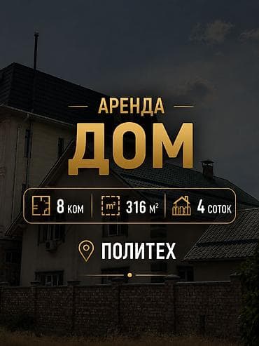316 м², 8 комнат, Политех — 1
