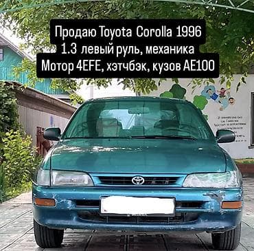 155 13: Toyota Corolla: 1996 г., 1.3 л, Механика, Бензин, Хэтчбэк — 6