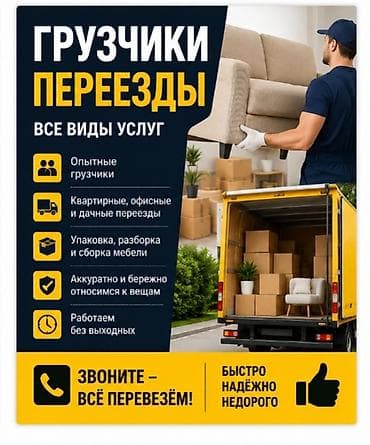 суу ээритебиз: Грузчики и переезды — все виды услуг - Опытные грузчики - Квартирные — 2