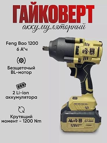 Аккумуляторный гайковерт Feng Bao 1200 - Мощный крутящий момент: до