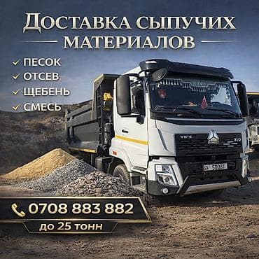 Смесь отсев и песок, В тоннах, Хово, Платная доставка