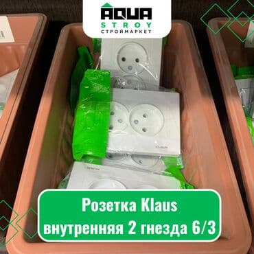набор головка: Розетка Klaus внутренняя 2 гнезда 6/3 Для строймаркета "Aqua Stroy" — 1