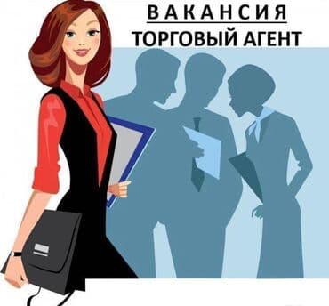 ищу работу реализатора бишкек: Талап кылынат Соода агенти, Иш тартиби: Беш күндүк, Тажрыйбасыз, Расмий жумушка орноштуруу, Стаж өтүү — 1