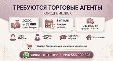 Сатуулар: Вакансия: торговые агенты (г. Бишкек) Что предлагаем: - Доход от 55 — 1