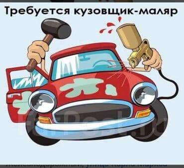 Требуется Автомаляр - Мастер, Процент от дохода, Более 5 лет опыта at lalafo.kg Требуется Автомаляр - Мастер, Процент от дохода, Более 5 лет опыта