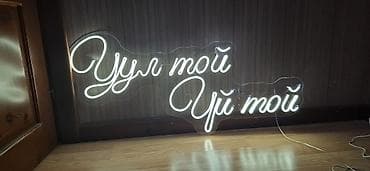 онлайн пригласительные: Неоновые вывески и декор для мероприятий - Индивидуальные световые — 2