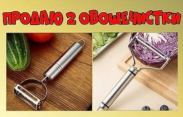 time try: Продаю 2 овощечистки — 1
