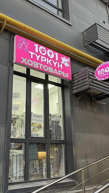 канцелярский: ПРОДАЁТСЯ ДЕЙСТВУЮЩИЙ МАГАЗИН «1001 ТҮРКҮН» (НА АРЕНДЕ) Адрес: ул — 2