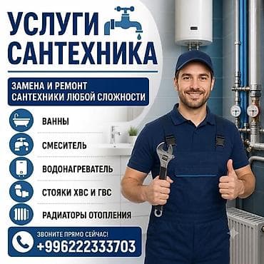 Сантехнические работы: Монтаж и замена сантехники Больше 6 лет опыта — 1