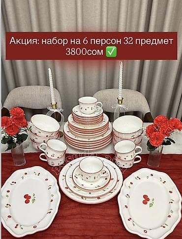 куонный гарнитур: Набор столовой посуды на 6 персон — 32 предмета, с декором «вишня» и — 1