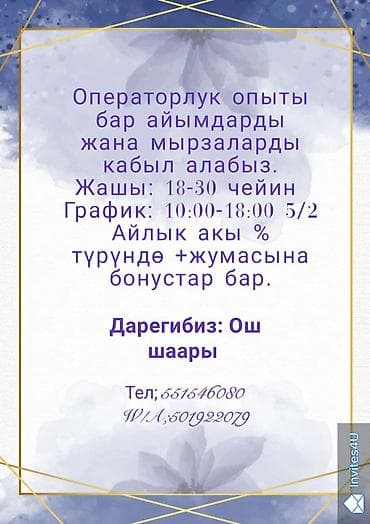 иш берилет оштон: Талап кылынат Call-борбору оператору, Иш тартиби: Беш күндүк, 1-2-жылдык тажрыйба, Толук жумуш күнү, Сатуудан % — 2