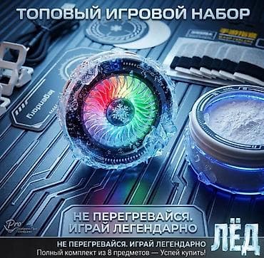 Топовый игровой набор «Лёд» — комплекс для эффективного охлаждения и