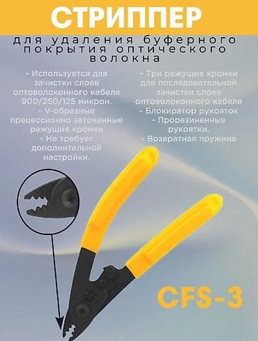 Инструмент для снятия изоляции с оптоволокна, модель CFS-3