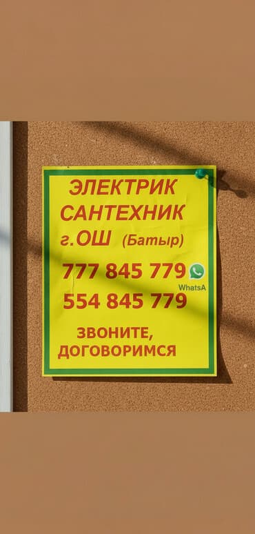 электрик дордой: Электрик ош сантехник ош — 1