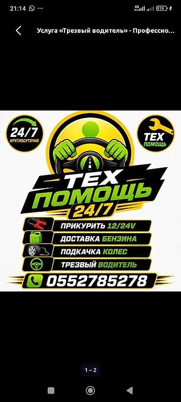 няни на дом: Услуги трезвого водителя — 1