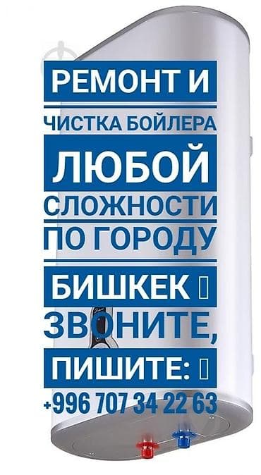 установка линзы: Ремонт и чистка Бойлера (Аристона) любой сложности по городу Бишкек — 1