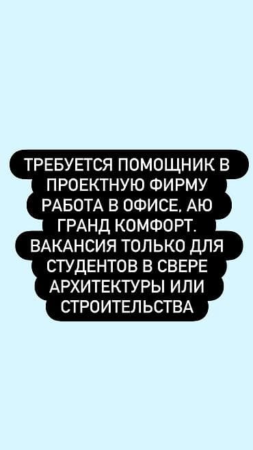 работы для студента: Требуется помощник в проектную фирму Работа в офисе, Аю гранд — 1