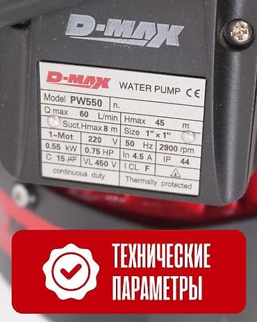 колода: Автоматическая насосная станция D-MAX PW550 — компактное решение для — 3