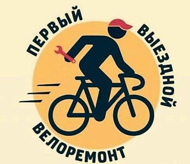 Выездной велоремонт - Профессиональное обслуживание и ремонт at lalafo.kg Выездной велоремонт - Профессиональное обслуживание и ремонт