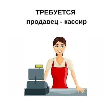 работа иссик куль: Вакансия: продавец-кассир Обязанности: - Работа на кассе, расчёт с — 1