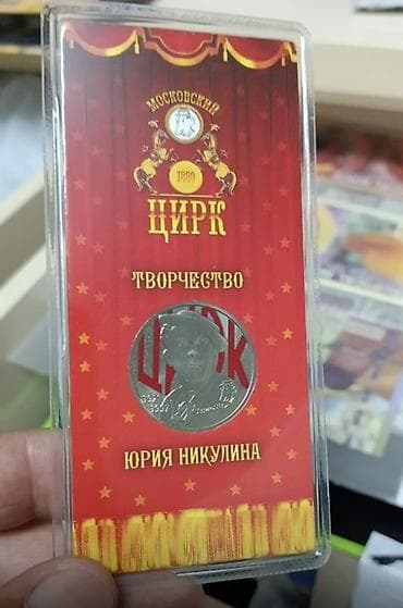Продаю Никулин 550 сом трудовой 700 сом блистерах (набор из 5 монет за