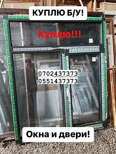 разборщик мебели: Куплю б/у окна и двери куплю окна бу двери куплю окно куплю дверь — 1