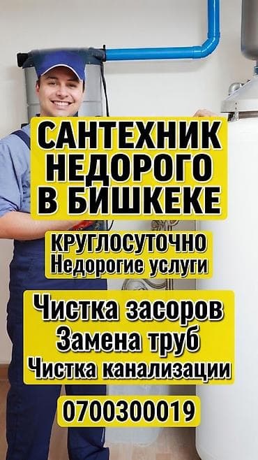 Услуги по строительству и ремонту: Сантехнические услуги в Бишкеке, круглосуточно 24/7. Устраняем любые — 4