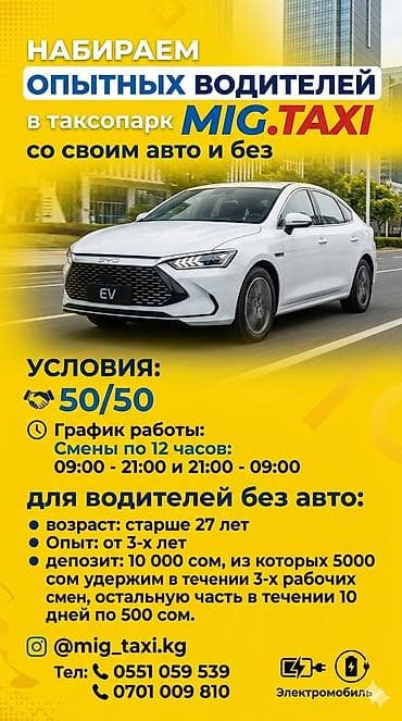🔥MIG.TAXI — набирает опытных водителей со своим авто и без машины. У