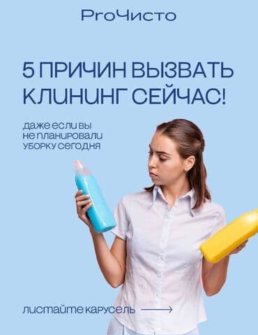 помощь по дому: Бөлмөлөрдү тазалоо, | Офистер, Батирлер, Үйлөр — 1