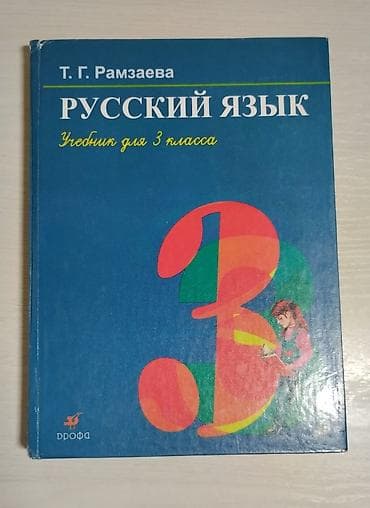Книги и журналы: Русский язык Автор: Рамзаева Тамара Григорьевна Учебник для 3 класса — 1