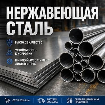 Нержавеющая сталь — листы, трубы и профиль - Широкий ассортимент