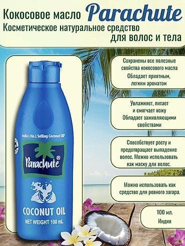 oil: Кокосовое масло Parachute, 100% чистое и натуральное, 100 мл (Индия) — 1