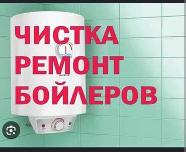 Ремонт бойлерам мастера 
по ремонтруем бойлер
ремонт Аристон