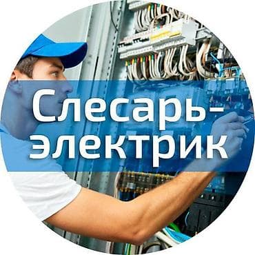 Электрики: Электрик | Установка опоры, работы на столбах (ЛЭП), Прокладка, замена кабеля, Монтаж розеток Больше 6 лет опыта — 1