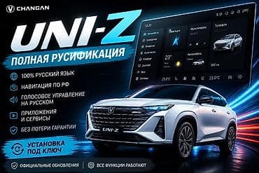 кира: Полная русификация мультимедийной системы для Changan UNI-Z. Что — 1