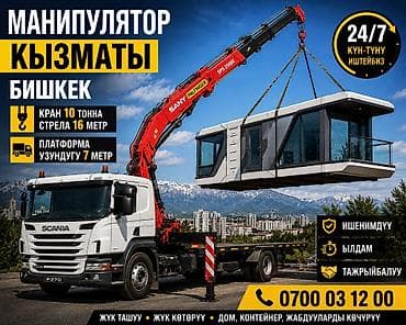 Услуги манипулятора в Бишкеке - Грузовой манипулятор SCANIA с краном