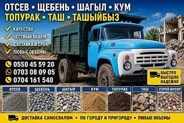 Доставка щебня, угля, песка, чернозема, отсев